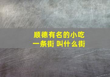 顺德有名的小吃一条街 叫什么街